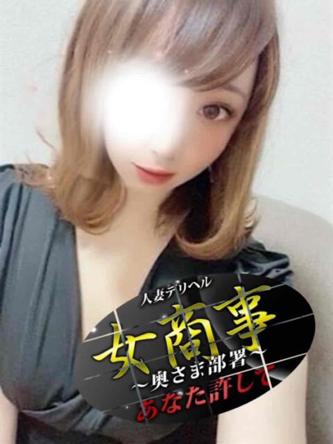 ひな 女商事~奥さま部署~あなた許して(人妻デリヘル)