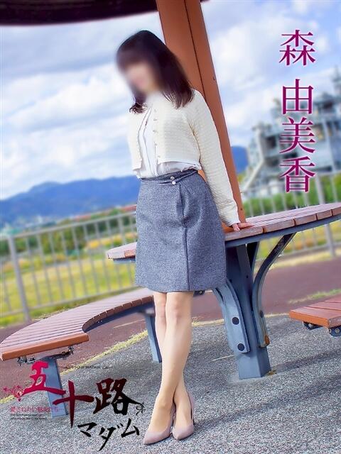 森由美香 五十路マダム静岡店(カサブランカG)(熟女デリヘル)