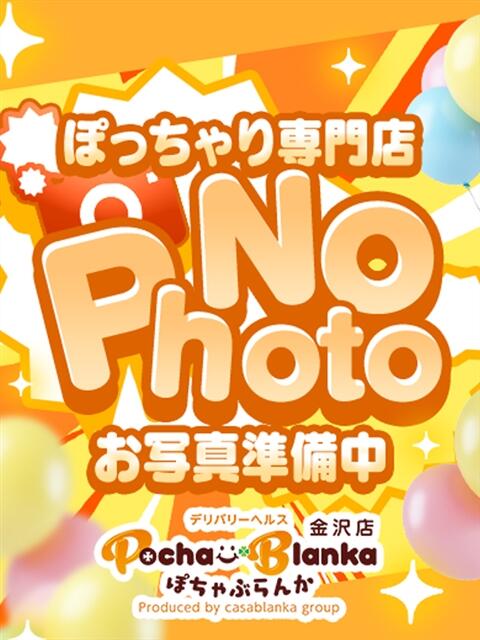 ちい ぽちゃぶらんか金沢店（カサブランカグループ）（デリヘル）