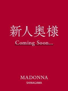 坂井 那奈之 マドンナ品川（品川/デリヘル）