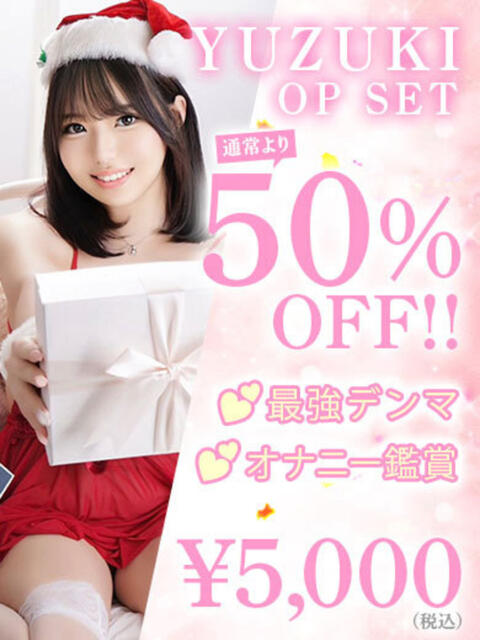 ゆづき☆アイドルオーディション☆ OKINI八王子（デリヘル）