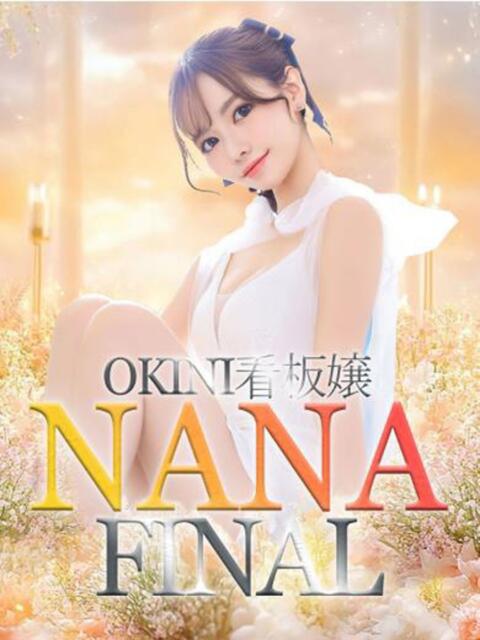 なな OKINI立川(デリヘル)
