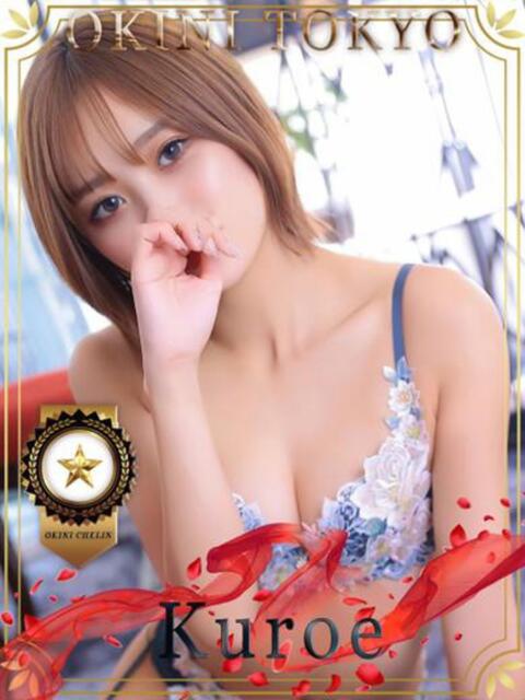 くろえ OKINI立川（デリヘル）