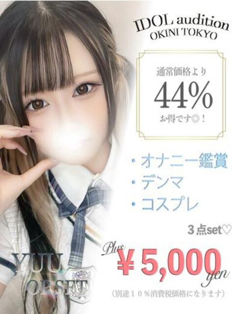 ゆう☆アイドルオーディション☆ OKINI八王子（デリヘル）