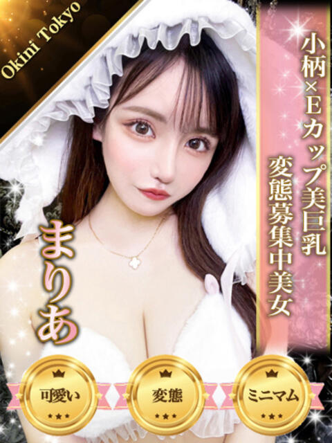 まりあ OKINI立川(デリヘル)