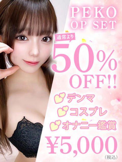 ぺこ☆アイドルオーディション☆ OKINI八王子（デリヘル）