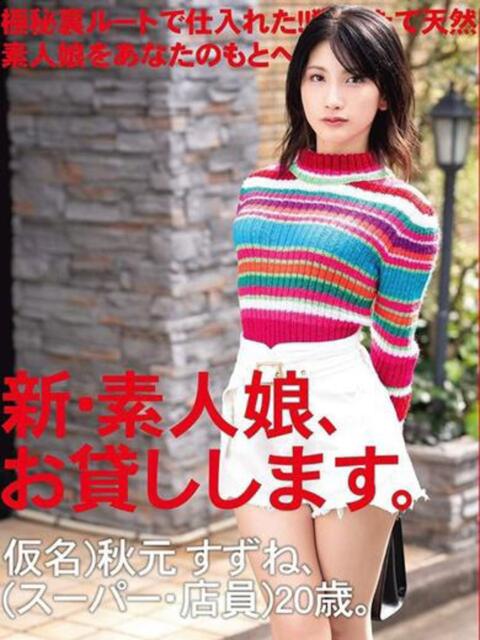 秋元すずね（AV女優） OKINI八王子（デリヘル）