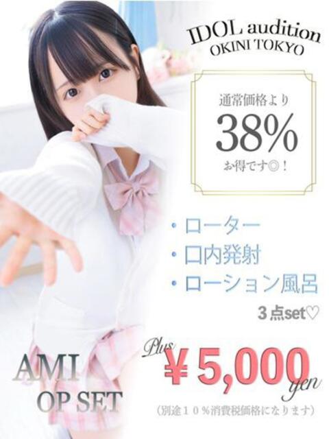 あみ☆アイドルオーディション☆ OKINI立川（デリヘル）