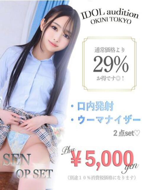 せん☆アイドルオーディション☆ OKINI立川(デリヘル)