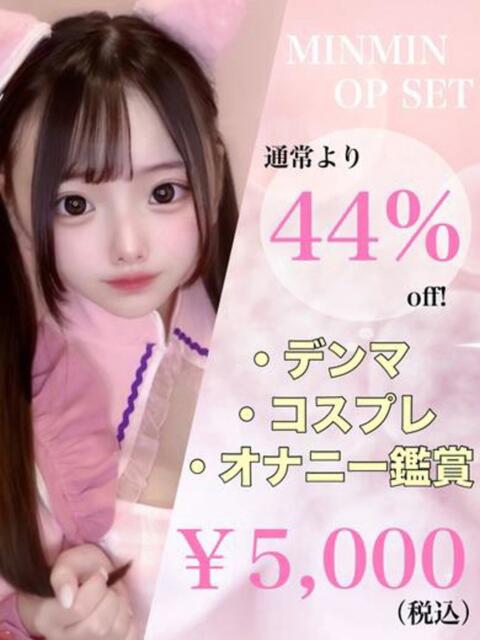 みんみん☆アイドルオーディション OKINI立川（デリヘル）