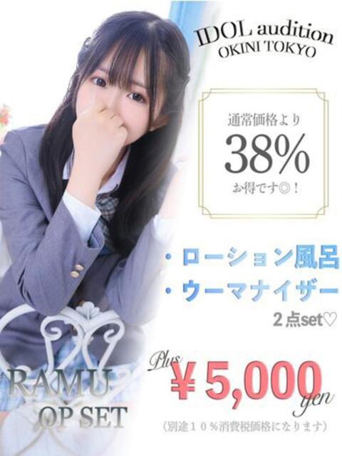 らむ☆アイドルオーディション☆ OKINI立川（デリヘル）