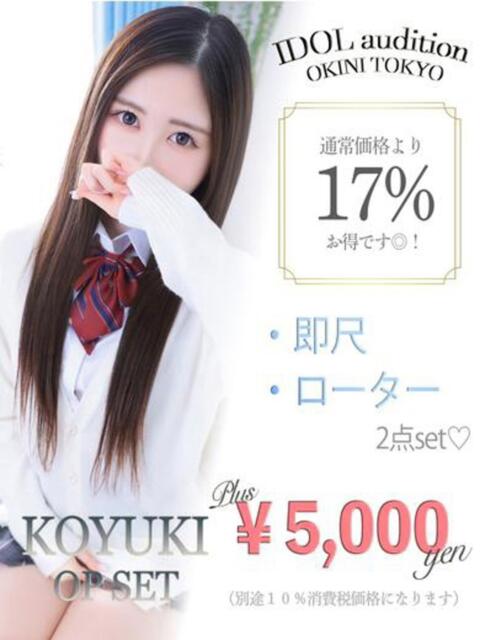 こゆき☆アイドルオーディション☆ OKINI立川（デリヘル）