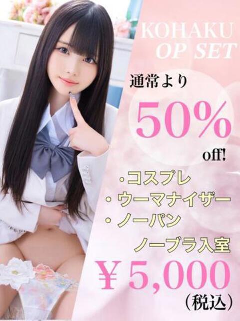 こはく☆アイドルオーディション☆ OKINI立川（デリヘル）