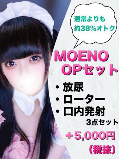 もえの☆アイドルオーディション☆ OKINI立川（デリヘル）