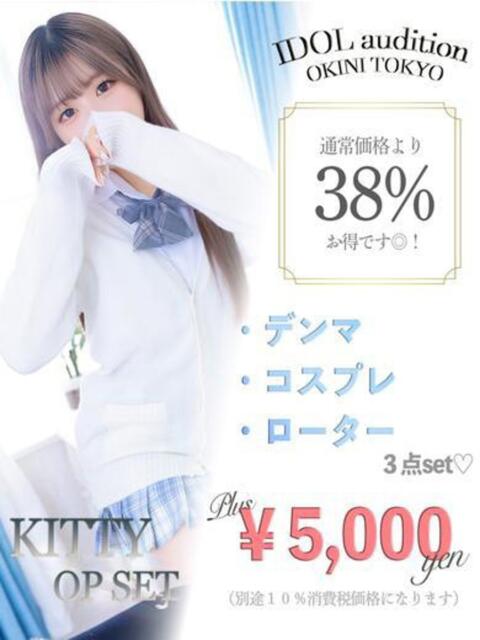 きてぃ☆アイドルオーディション☆ OKINI立川（デリヘル）