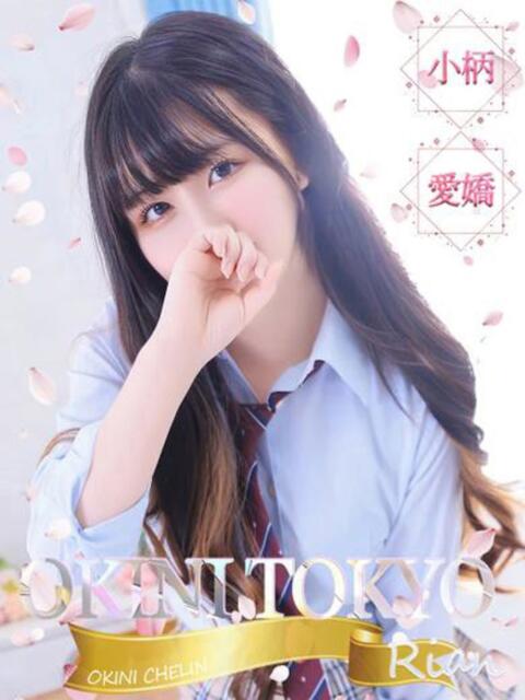 りあん OKINI八王子(デリヘル)