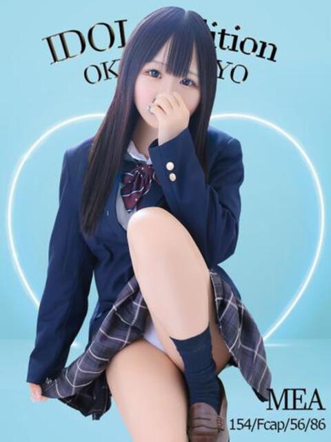 めあ☆アイドルオーディション☆ OKINI立川（デリヘル）