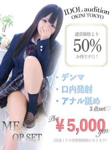 めあ☆アイドルオーディション☆ OKINI立川（デリヘル）