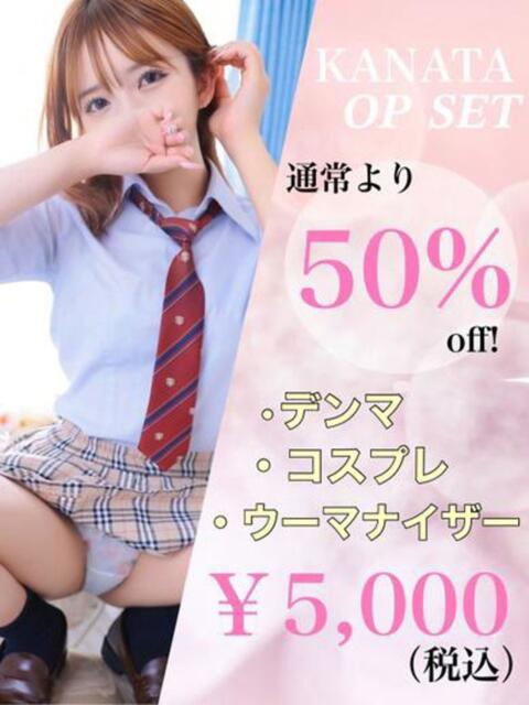 かなた☆アイドルオーディション☆ OKINI立川(デリヘル)