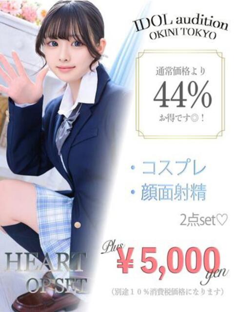 はあと☆アイドルオーディション☆ OKINI立川（デリヘル）