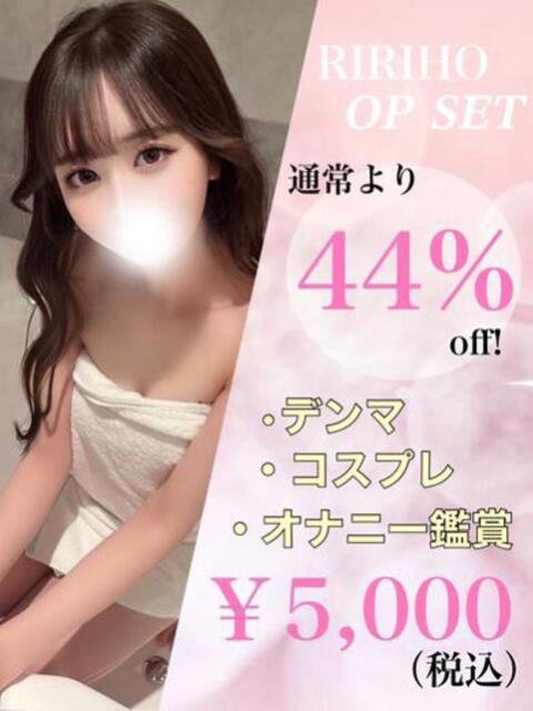 りりほ☆アイドルオーディション☆ OKINI立川（デリヘル）