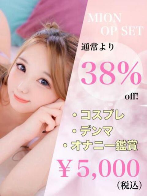 みおん☆アイドルオーディション☆ OKINI立川(デリヘル)