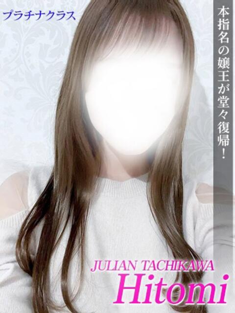 ひとみ ジュリアングループ三多摩店（デリヘル）