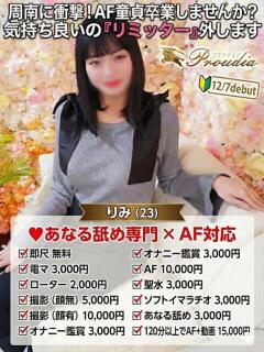 ☆りみ☆ ◆プラウディア◆AAA級素人娘在籍店（徳山/デリヘル）