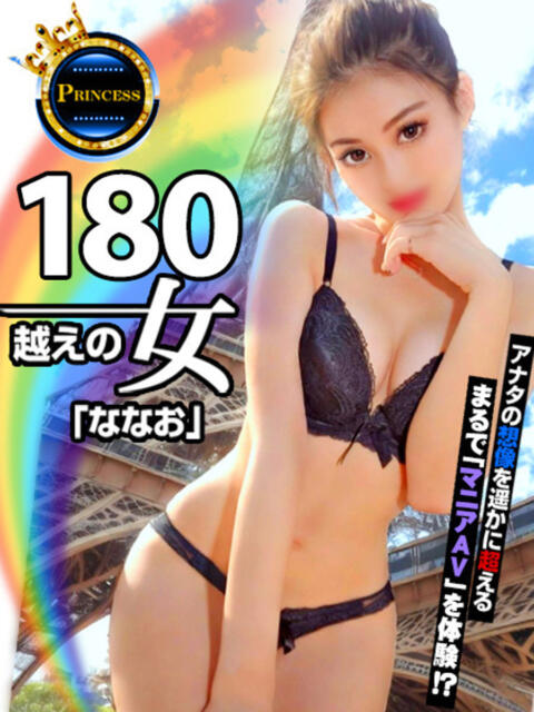 180越えの女『ななお』 グッドスマイル（ソープランド）