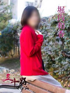 堀内和香 五十路マダムエクスプレス横浜店（カサブランカグループ）（関内/デリヘル）