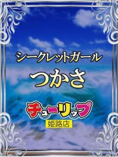 つかさ チューリップ姫路店（姫路/ソープ）