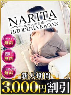 みな 成田人妻花壇（成田/デリヘル）