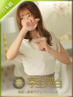 佐久間 なお 亭主関白日本橋店（日本橋/ホテヘル）