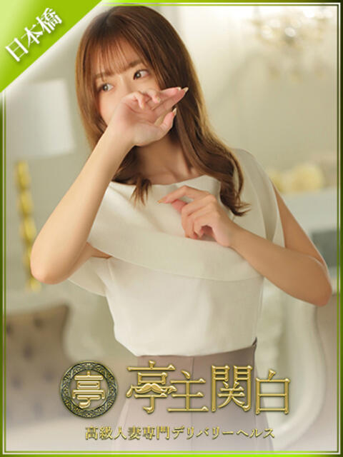 佐久間 なお 亭主関白日本橋店（人妻系ホテヘル）