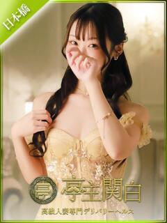 天城 ひな 亭主関白日本橋店(日本橋/ホテヘル)