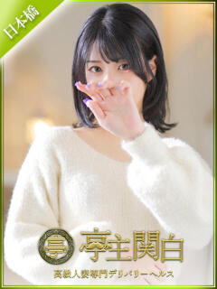 白鳥 まり 亭主関白日本橋店（日本橋/ホテヘル）