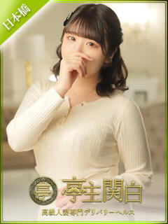 水瀬 ゆら 亭主関白日本橋店（日本橋/ホテヘル）