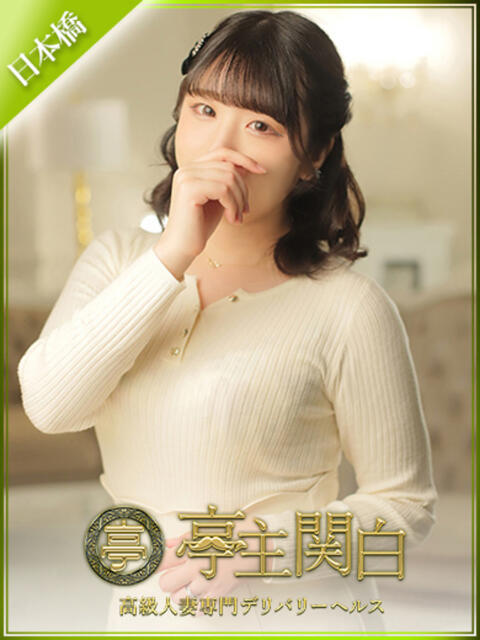 水瀬 ゆら 亭主関白日本橋店（人妻系ホテヘル）