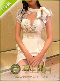 栗原 さら 亭主関白日本橋店（日本橋/ホテヘル）