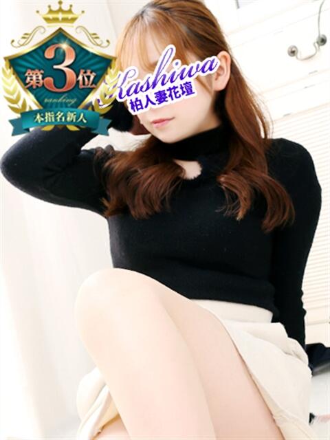 ここな 柏人妻花壇（人妻デリヘル）