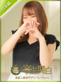 天乃 みう 亭主関白日本橋店（日本橋/ホテヘル）