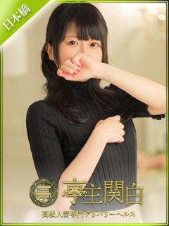 水嶋 こう 亭主関白日本橋店（日本橋/ホテヘル）