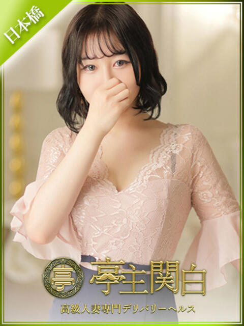 久富 あやめ 亭主関白日本橋店（人妻系ホテヘル）