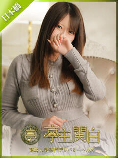 片瀬 ありさ 亭主関白日本橋店（日本橋/ホテヘル）