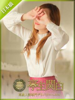 三島 もえ 亭主関白日本橋店（日本橋/ホテヘル）