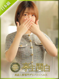 関根しょうこ 亭主関白日本橋店（日本橋/ホテヘル）