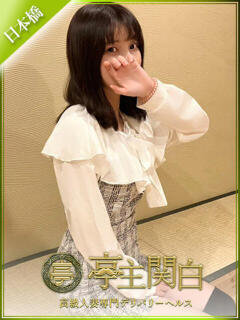 相田 えま 亭主関白日本橋店（日本橋/ホテヘル）