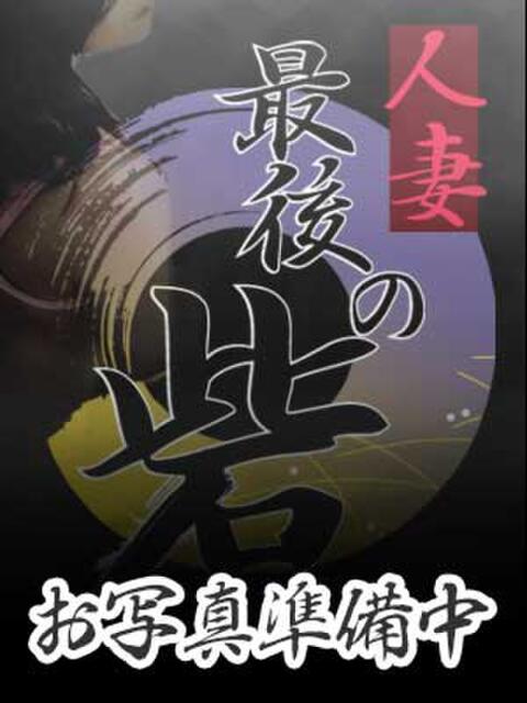 まろん 人妻最後の砦 大和本店（人妻デリヘル）