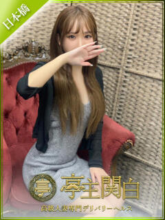 桐谷 こころ 亭主関白日本橋店（日本橋/ホテヘル）