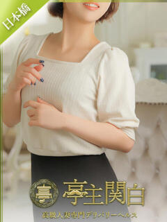 手塚 まお 亭主関白日本橋店（日本橋/ホテヘル）